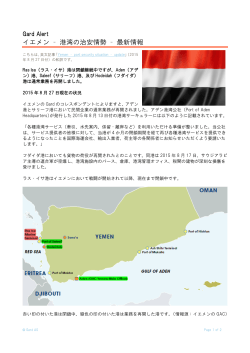 港湾の治安情勢 – 最新情報 / Yemen – port security situation