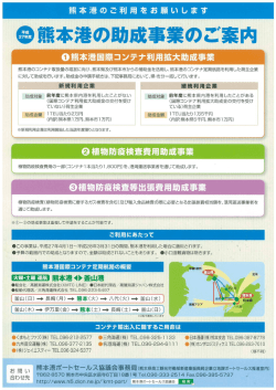 ・熊本港の助成事業のご案内