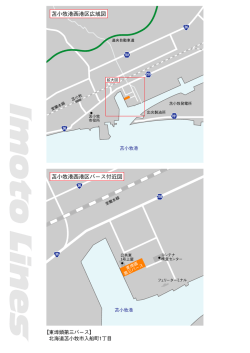 苫小牧港西港区バース付近図 苫小牧港西港区広域図
