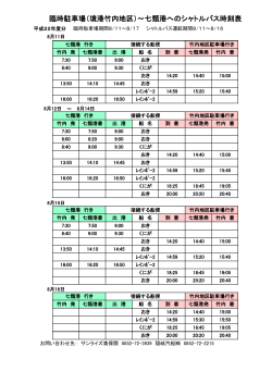 臨時駐車場（境港竹内地区）～七類港へのシャトルバス時刻表