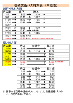 壱岐交通バス時刻表 （芦辺港）