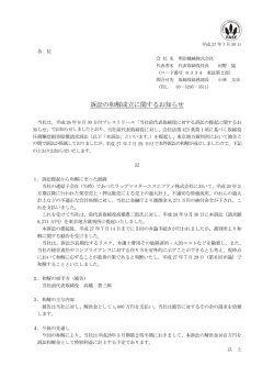 訴訟の和解成立に関するお知らせ