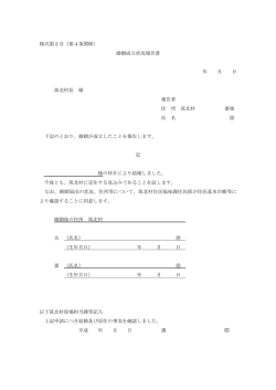 様式第2号（第4条関係） 婚姻成立状況報告書 年 月 日 筑北村長 様