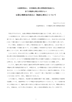 公認心理師法の成立と - 日本臨床心理士資格認定協会