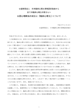 公認心理師法の成立と - 日本臨床心理士資格認定協会
