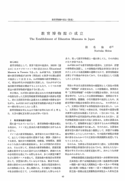 教育博物館の成立