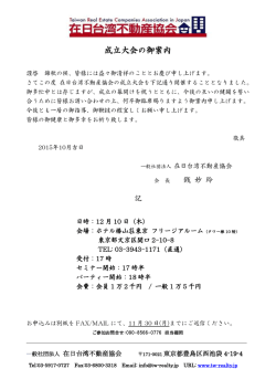 成立大会の御案内 - 在日台湾不動産協会
