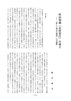 村山知義『志村夏江』の成立