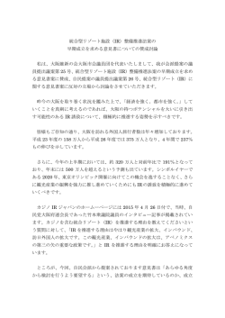 統合型リゾート施設（IR）整備推進法案の 早期成立を求める意見書