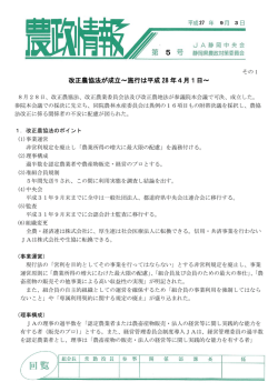 改正農協法が成立～施行は平成 28 年4月1日～