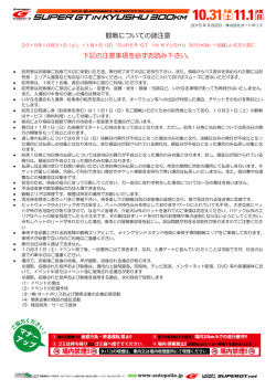 観戦についての諸注意 下記の注意事項を必ずお読み下さい。