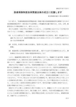 医療保険制度改革関連法案の成立に抗議します