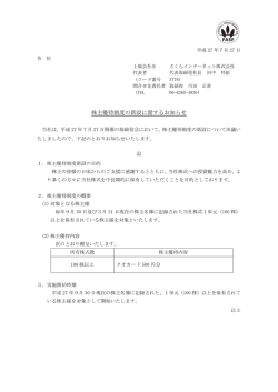 株主優待制度の新設に関するお知らせ