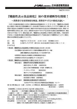 機能性表示食品制度 - 社団法人・日本通信販売協会