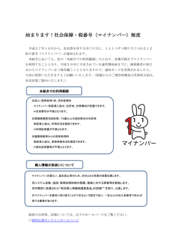 始まります！社会保障・税番号（マイナンバー）制度
