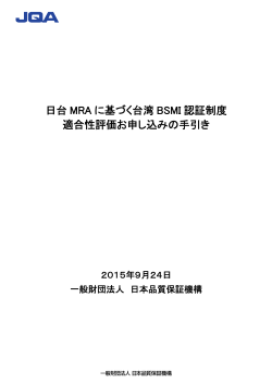 日台 MRA に基づく台湾 BSMI 認証制度 適合性