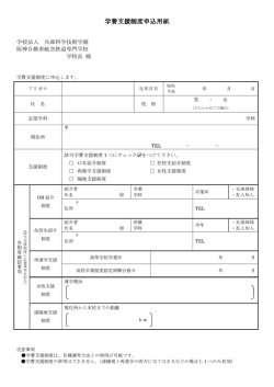 学費支援制度申込用紙 学費支援制度申込用紙