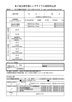 米子鬼太郎空港レンタサイクル利用申込書 ／ ： 頃 ／