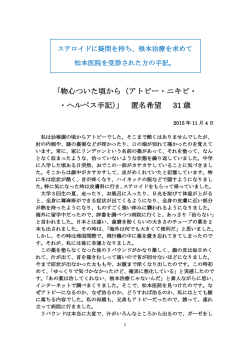 「物心ついた頃から（アトピー・ニキビ・ ・ヘルペス手記）」 匿名