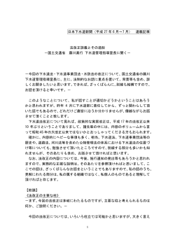 日本下水道新聞（平成 27 年 6 月～7 月） 連載記事 法改正談義とその