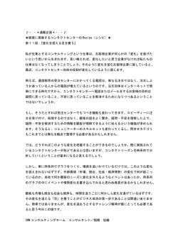・．・＊連載企画＊・．・   経営に貢献するコンタクトセンターの Recipe