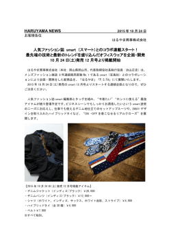 HARUYAMA NEWS 人気ファッション誌 smart （スマート）とのコラボ連載