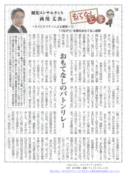 ＜おもてなし、ホスピタリティを学ぶ＞ 旬刊 旅行新聞 連載コラム『もてなし
