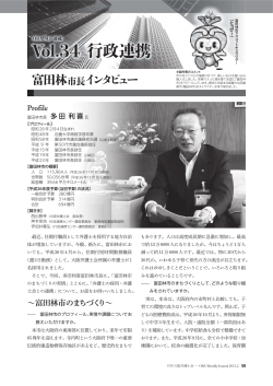 201502 連載VOL34:多田利喜富田林市市長 インタビュー