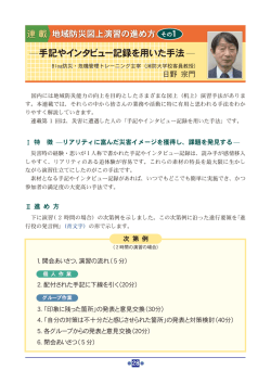 地域防災図上演習の進め方 その1－手記やインタビュー記録を用いた手法