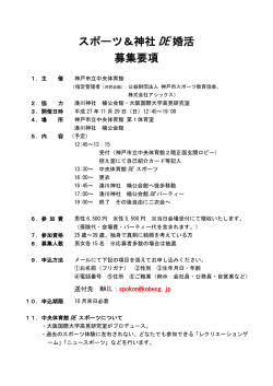 スポーツ＆神社 DE 婚活 募集要項