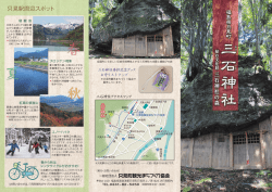 三石神社緑 - 只見町観光まちづくり協会