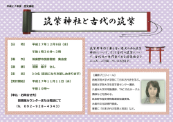 筑紫神社と古代の筑紫