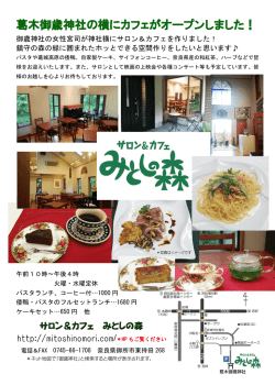 葛木御歳神社の横にカフェがオープンしました！