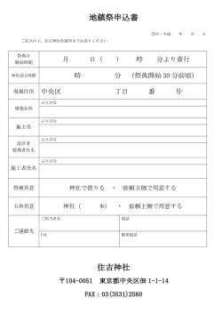 地鎮祭申込書 住吉神社