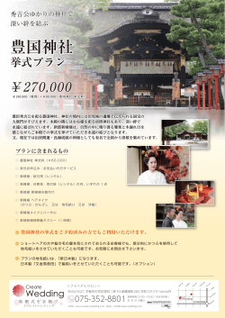 豊国神社 - クリエイトウエディング