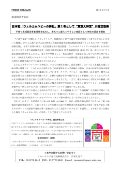 日本初「ウェルカムベビーの神社」第1号として“東京大神宮”が認定取得
