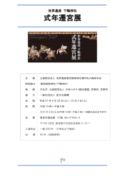 世界遺産 下鴨神社 式年遷宮展