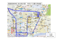 福島稲荷神社 秋の例大祭 市内バス運行系統図