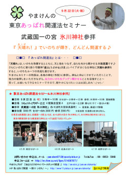 東京あっぱれ開運法セミナー 武蔵国一の宮 氷川神社参拝