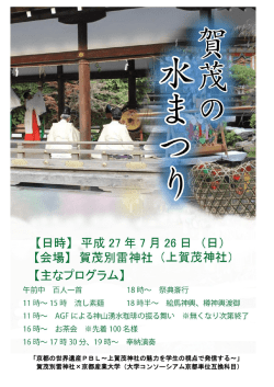 上賀茂神社&times;京都産業大学のクラスが7/26(日)開催の『水まつり』