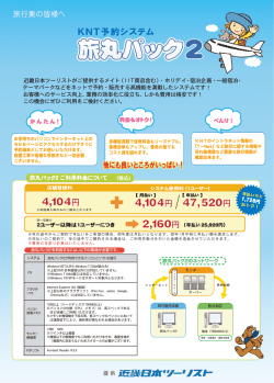 旅丸パック 資料001 [更新済み]