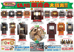 （株）丸高木工製作所 東京仏壇（株）マルタカ &yen;525,000＋ &yen;298,000＋
