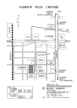 丸由製作所 所在地 ご案内地図