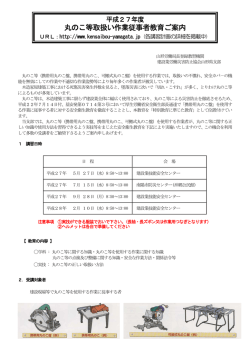 丸のこ等取扱い作業従事者教育ご案内 - 建設業労働災害防止協会 山形