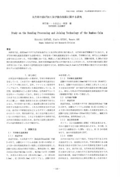 丸竹村の曲げ加工及び接合技術に関する研究