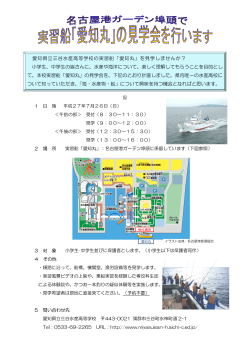 愛知県立三谷水産高等学校の実習船「愛知丸」を見学しませんか