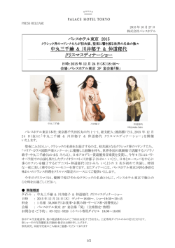 丸 三千繪＆川井 郁子＆仲道 郁代 クリスマスディナーショー