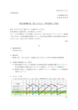 新造 RORO 船「第三はる丸」宇野寄港のご案内