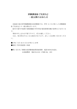 試験調査船『北辰丸』 一般公開のお知らせ