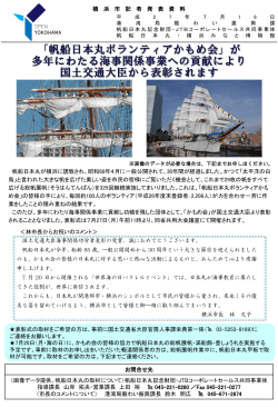 「帆船日本丸ボランティアかもめ会」が 多年にわたる海事関係事業への